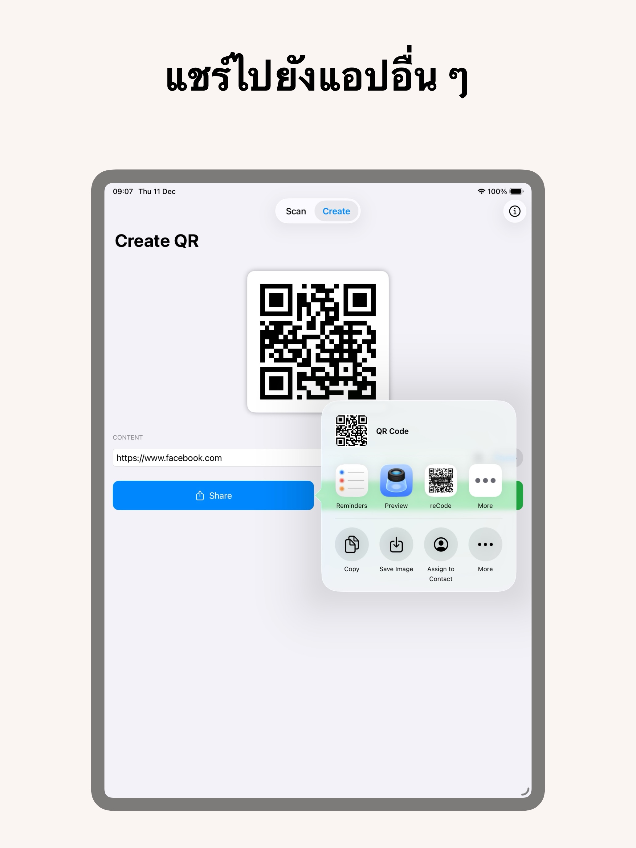 หน้าจอ QR Code บน iPad 6